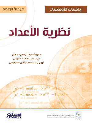 cover image of رياضيات الأولمبياد--مرحلة الإعداد--نظرية الأعداد